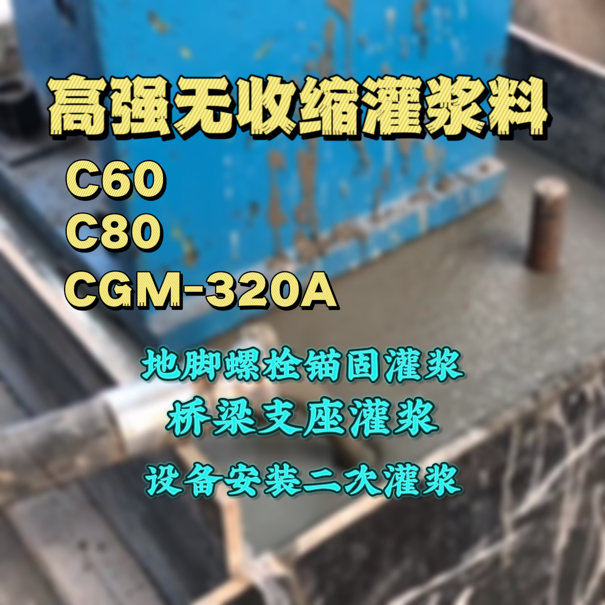 凌河C60灌浆料